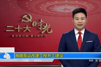 南碈泵站改建工程开工建设