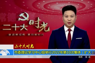二十大时光(10.17) 
