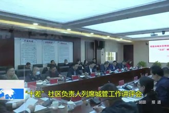 “十差”社区负责人列席城管工作讲评会