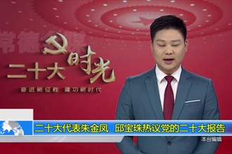 二十大代表朱金凤、邱宝珠热议党的二十大报告