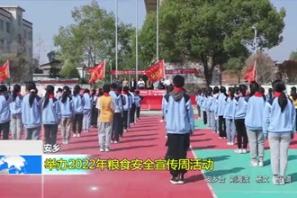 安乡：举办2022年粮食安全宣传周活动