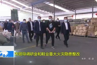 市领导调研金和鞋业重大火灾隐患整改