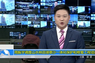 周振宇调度山水林田湖草沙一体化保护和修复工程项目