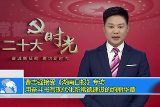 曹志强接受《湖南日报》专访：用奋斗书写现代化新常德建设的绚丽华章