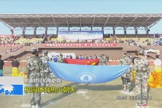 常德财经机电职院：校园体育热火朝天