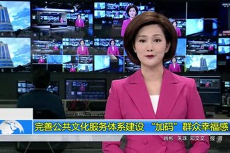 完善公共文化服务体系建设 “加码”群众幸福感