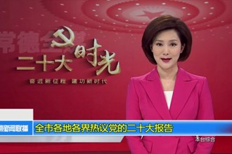 二十大时光(10.22) 