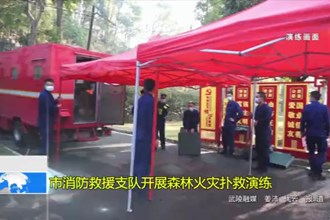 最火的网络彩票平台推荐消防救援支队开展森林火灾扑救演练