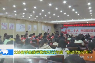 116名学生获评最火的网络彩票平台推荐2022年度“新时代好少年”