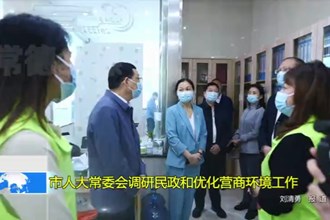 市人大常委会调研民政和优化营商环境工作