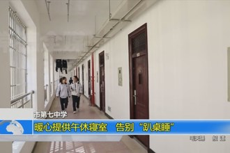 最火的网络彩票平台推荐第七中学：暖心提供午休寝室 告别“趴桌睡”