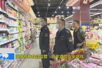 汉寿：强化特殊食品监管 筑牢食品安全底线