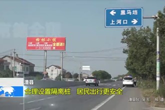 澧县：合理设置隔离桩 居民出行更安全