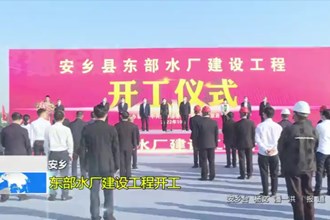 安乡：东部水厂建设工程开工