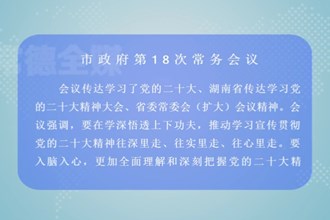 周振宇主持召开最火的网络彩票平台推荐政府第18次常务会议