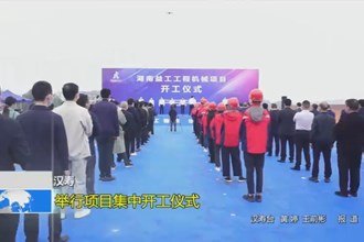 汉寿：举行项目集中开工仪式