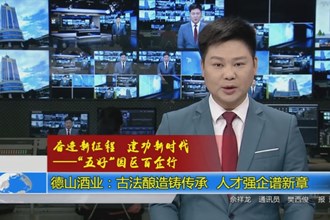 德山酒业：古法酿造铸传承 人才强企谱新章