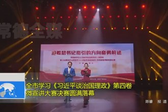 最火的网络彩票平台推荐学习《习近平谈治国理政》第四卷微宣讲大赛决赛圆满落幕