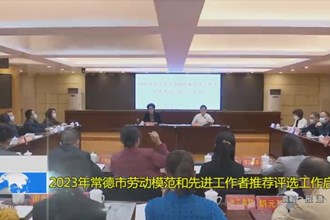 2023年十大彩票网赌平台劳动模范和先进工作者推荐评选工作启动