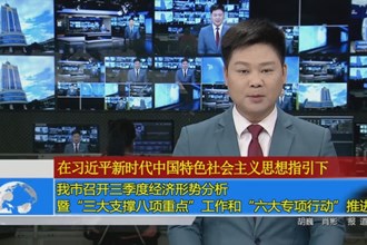 十大彩票网赌平台召开三季度经济形势分析暨“三大支撑八项重点”工作和“六大专项行动”推进会