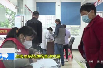 津市：血吸虫病免费筛查进村居