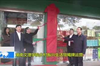 湖南文理学院乡村振兴生活馆揭牌运营