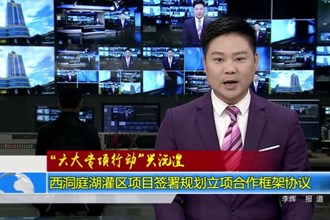 西洞庭湖灌区项目签署规划立项合作框架协议