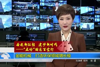 金能机械：打造环保领域增长极