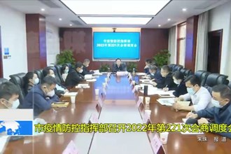 市疫情防控指挥部召开2022年第221次会商调度会