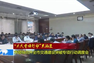 市领导召开全市交通建设突破专项行动调度会