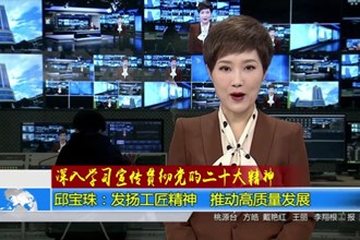 邱宝珠：发扬工匠精神 推动高质量发展