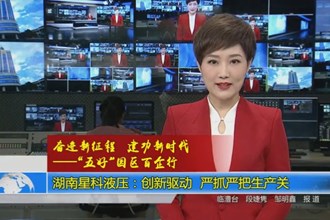 湖南星科液压：创新驱动 严抓严把生产关