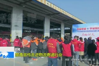 武陵：禁毒宣传走进物流寄递行业