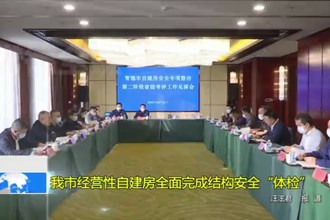 十大彩票网赌平台经营性自建房全面完成结构安全“体检”