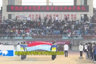 常德技师学院举办校园运动会