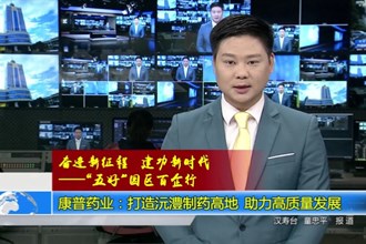 康普药业：打造沅澧制药高地 助力常德高质量发展