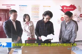 陈华到常德经开区、汉寿县调研乡村振兴工作