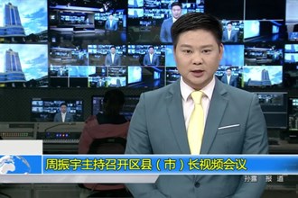 周振宇主持召开区县（市）长视频会议