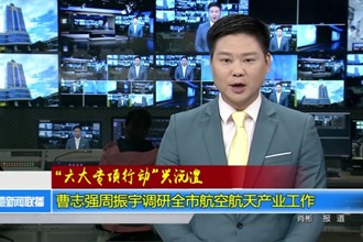 曹志强周振宇调研最火的网络彩票平台推荐航空航天产业工作