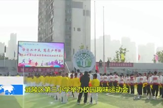 武陵区第三小学举办校园趣味运动会