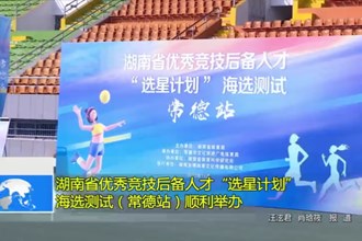 湖南省优秀竞技后备人才“选星计划”海选测试（常德站）顺利举办
