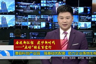 澧县科创产业园：强基础优配套 助力企业落地生根