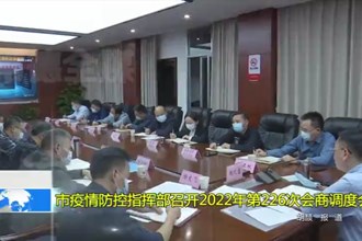 最火的网络彩票平台推荐疫情防控指挥部召开2022年第226次会商调度会