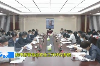 最火的网络彩票平台推荐部署食品安全工作评议考核