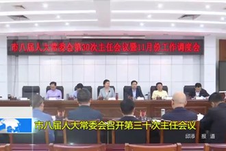 市八届人大常委会召开第三十次主任会议