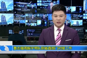 曹志强周振宇带队到省直部门对接工作