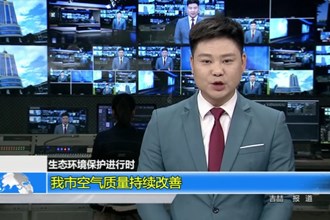 生态环境保护进行时(11.4)