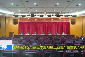 常德经开区：前三季度规模工业总产值增长7.49%