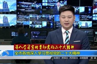 常德各地深入学习贯彻党的二十大精神