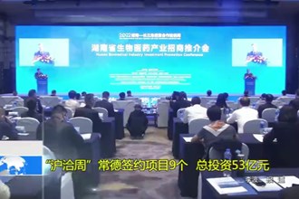 “沪洽周”常德签约项目9个 总投资53亿元
